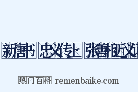 新唐书·忠义传上·张善相近义词是什么意思的图片